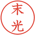 末光の電子印鑑｜教科書体｜縮小版
