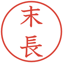 末長の電子印鑑｜教科書体