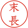末長の電子印鑑｜教科書体｜縮小版