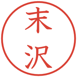 末沢の電子印鑑｜教科書体
