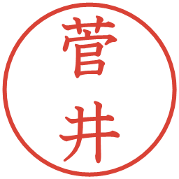 菅井の電子印鑑｜教科書体