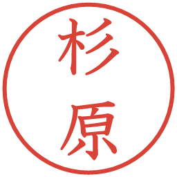 杉原の電子印鑑｜教科書体
