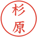 杉原の電子印鑑｜教科書体｜縮小版
