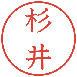 杉井の電子印鑑｜教科書体