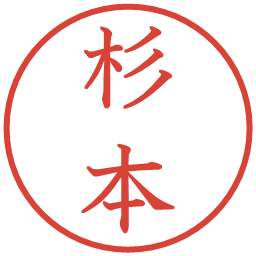 杉本の電子印鑑｜教科書体