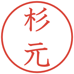 杉元の電子印鑑｜教科書体
