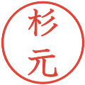 杉元の電子印鑑｜教科書体｜縮小版
