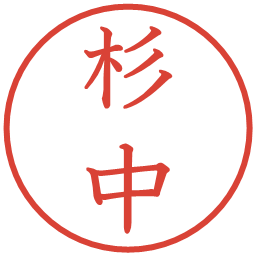 杉中の電子印鑑｜教科書体