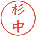 杉中の電子印鑑｜教科書体｜縮小版