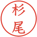 杉尾の電子印鑑｜教科書体｜縮小版