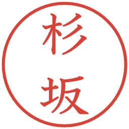 杉坂の電子印鑑｜教科書体
