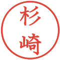 杉崎の電子印鑑｜教科書体｜縮小版