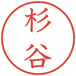 杉谷の電子印鑑｜教科書体