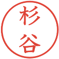杉谷の電子印鑑｜教科書体｜縮小版