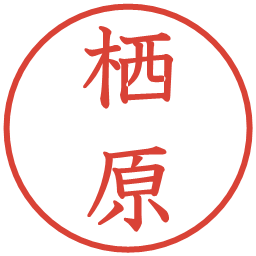 栖原の電子印鑑｜教科書体