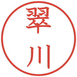 翠川の電子印鑑｜教科書体