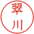 翠川の電子印鑑｜教科書体｜縮小版