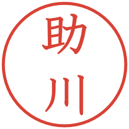 助川の電子印鑑｜教科書体