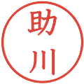 助川の電子印鑑｜教科書体｜縮小版