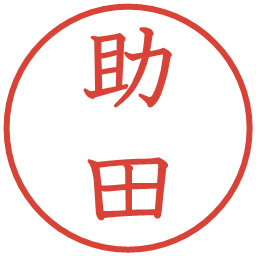 助田の電子印鑑｜教科書体