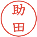 助田の電子印鑑｜教科書体｜縮小版