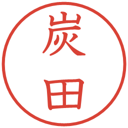 炭田の電子印鑑｜教科書体