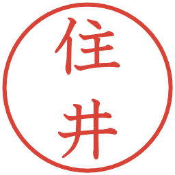 住井の電子印鑑｜教科書体