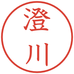 澄川の電子印鑑｜教科書体