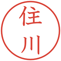 住川の電子印鑑｜教科書体