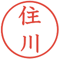 住川の電子印鑑｜教科書体｜縮小版