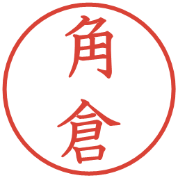 角倉の電子印鑑｜教科書体