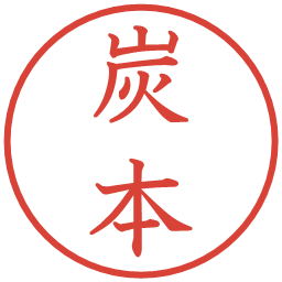 炭本の電子印鑑｜教科書体