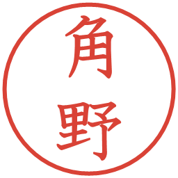 角野の電子印鑑｜教科書体