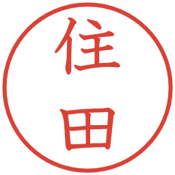 住田の電子印鑑｜教科書体