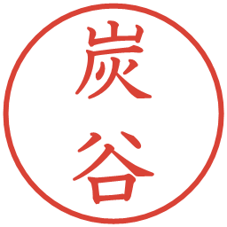 炭谷の電子印鑑｜教科書体