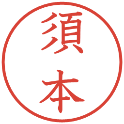 須本の電子印鑑｜教科書体