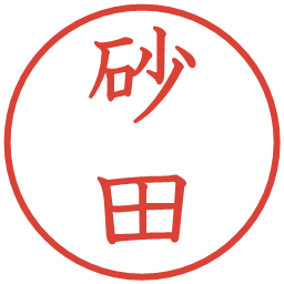 砂田の電子印鑑｜教科書体