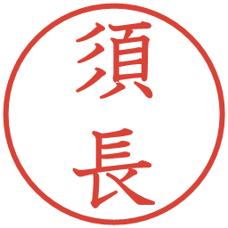 須長の電子印鑑｜教科書体