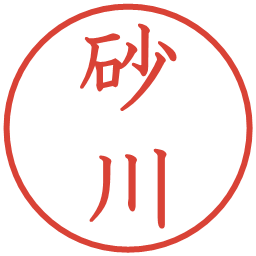 砂川の電子印鑑｜教科書体