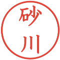 砂川の電子印鑑｜教科書体｜縮小版