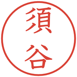 須谷の電子印鑑｜教科書体