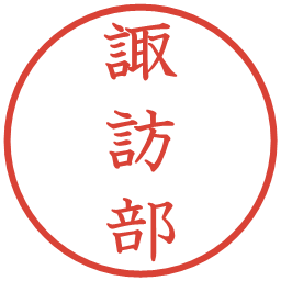 諏訪部の電子印鑑｜教科書体