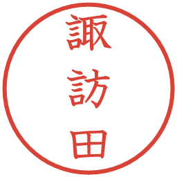 諏訪田の電子印鑑｜教科書体