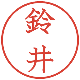 鈴井の電子印鑑｜教科書体