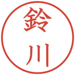 鈴川の電子印鑑｜教科書体