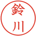 鈴川の電子印鑑｜教科書体｜縮小版