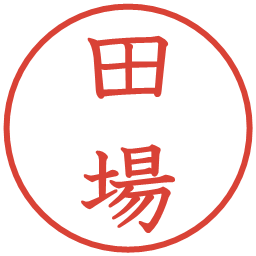田場の電子印鑑｜教科書体