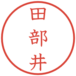 田部井の電子印鑑｜教科書体