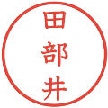 田部井の電子印鑑｜教科書体｜縮小版