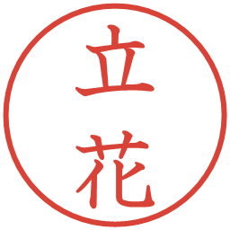 立花の電子印鑑｜教科書体